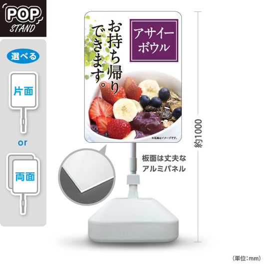 スタンド看板 ノーマルタイプ アサイーボウル (acai bowl アサイーボール) お持ち帰り テイクアウト向け 屋外使用可 S-10178-2