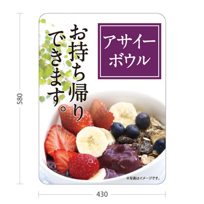 スタンド看板 ノーマルタイプ アサイーボウル (acai bowl アサイーボール) お持ち帰り テイクアウト向け 屋外使用可 S-10178-2