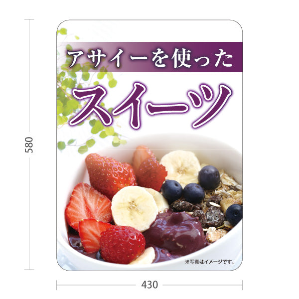スタンド看板 ノーマルタイプ アサイースイーツ (ヘルシーメニューを使ったスイーツ・acai sweets) カフェ 店舗向け 屋外使用可 S-10178-3