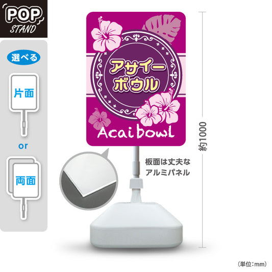 スタンド看板 ノーマルタイプ アサイーボウル (acai bowl アサイーボール) トロピカルデザイン カフェ 店舗向け 屋外使用可 S-10178-4
