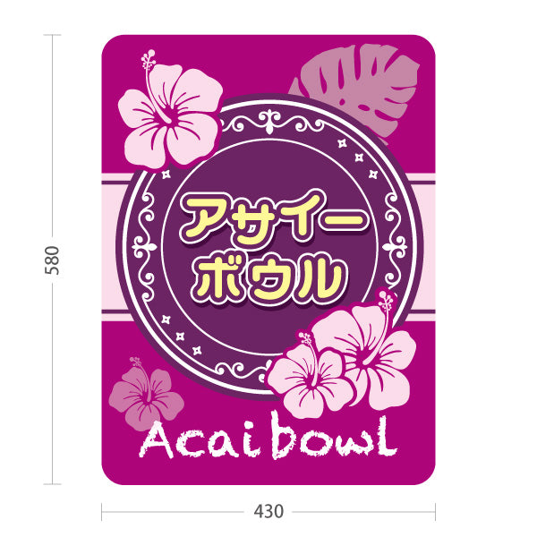 スタンド看板 ノーマルタイプ アサイーボウル (acai bowl アサイーボール) トロピカルデザイン カフェ 店舗向け 屋外使用可 S-10178-4
