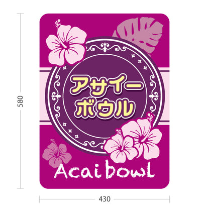 スタンド看板 ノーマルタイプ アサイーボウル (acai bowl アサイーボール) トロピカルデザイン カフェ 店舗向け 屋外使用可 S-10178-4
