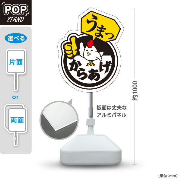 スタンド看板 ノーマルタイプ うまっからあげ 唐揚げ 黒タイプ 屋外使用可 S-1018-1