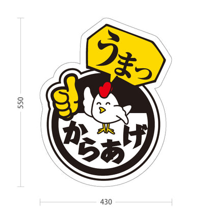 スタンド看板 ノーマルタイプ うまっからあげ 唐揚げ 黒タイプ 屋外使用可 S-1018-1