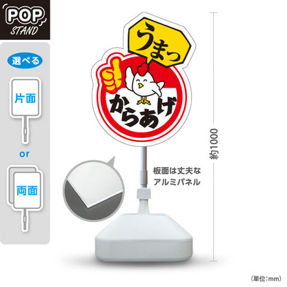 スタンド看板 ノーマルタイプ うまっからあげ 唐揚げ 赤タイプ 屋外使用可 S-1018-2