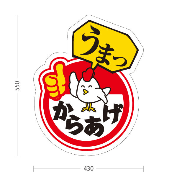 スタンド看板 ノーマルタイプ うまっからあげ 唐揚げ 赤タイプ 屋外使用可 S-1018-2