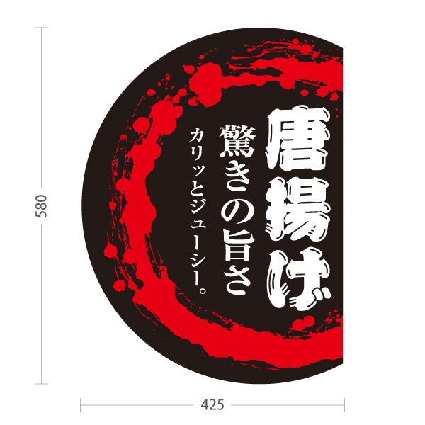 スタンド看板 ノーマルタイプ 唐揚げ(からあげ・から揚げ) 驚きの旨さ カリッとジューシー 和風筆文字デザイン 惣菜店・専門店向け 屋外使用可 S-1018-3