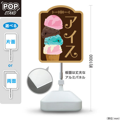 スタンド看板 ノーマルタイプ アイス （アイスクリーム・Icecream) オシャレ かわいい看板 クアドルプル チョコカラー スイーツ店向け 屋外使用可 S-10180-3