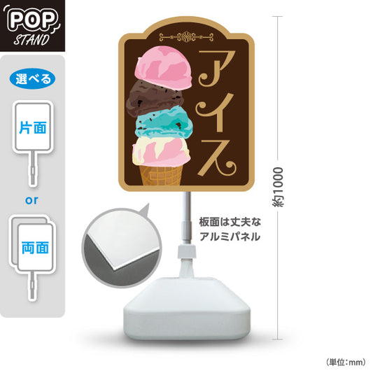 スタンド看板 ノーマルタイプ アイス （アイスクリーム・Icecream) オシャレ かわいい看板 クアドルプル チョコカラー スイーツ店向け 屋外使用可 S-10180-3