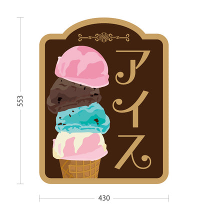 スタンド看板 ノーマルタイプ アイス （アイスクリーム・Icecream) オシャレ かわいい看板 クアドルプル チョコカラー スイーツ店向け 屋外使用可 S-10180-3