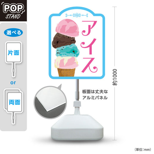 スタンド看板 ノーマルタイプ アイス （アイスクリーム・Icecream) オシャレ かわいい看板 クアドルプル ホワイト背景 スイーツ店向け 屋外使用可 S-10180-4