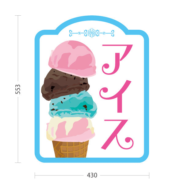 スタンド看板 ノーマルタイプ アイス （アイスクリーム・Icecream) オシャレ かわいい看板 クアドルプル ホワイト背景 スイーツ店向け 屋外使用可 S-10180-4