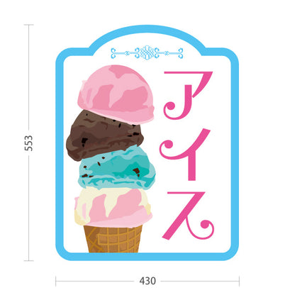 スタンド看板 ノーマルタイプ アイス （アイスクリーム・Icecream) オシャレ かわいい看板 クアドルプル ホワイト背景 スイーツ店向け 屋外使用可 S-10180-4