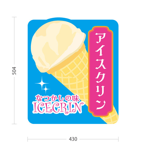 スタンド看板 ノーマルタイプ アイスクリン 高知名物 アイスクリーム ソフトクリーム スイーツ 店舗販促 屋外使用可 S-10180-5