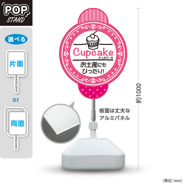 スタンド看板 ノーマルタイプ カップケーキ 洋菓子・スイーツ (お土産・焼き菓子・Cupcake) ピンク スイーツ ケーキ店向け 屋外使用可 S-10181-3