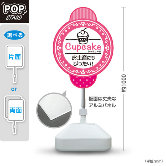 スタンド看板 ノーマルタイプ カップケーキ(Cupcake) お土産にぴったり スイーツ・洋菓子店・カフェ向け 屋外使用可 S-10181-3