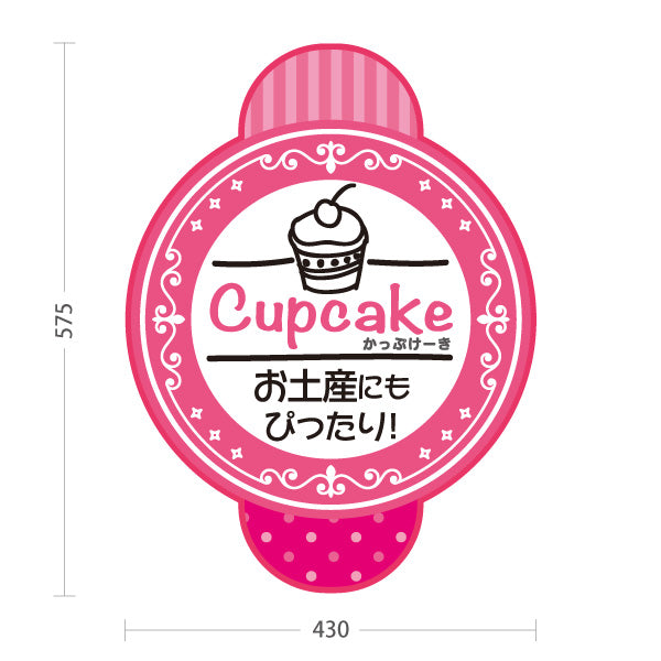 スタンド看板 ノーマルタイプ カップケーキ 洋菓子・スイーツ (お土産・焼き菓子・Cupcake) ピンク スイーツ ケーキ店向け 屋外使用可 S-10181-3