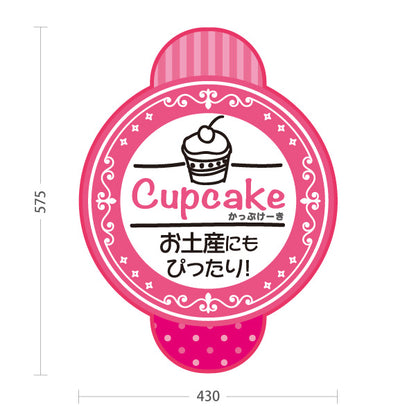 スタンド看板 ノーマルタイプ カップケーキ 洋菓子・スイーツ (お土産・焼き菓子・Cupcake) ピンク スイーツ ケーキ店向け 屋外使用可 S-10181-3