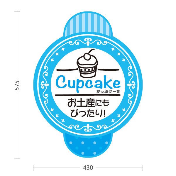 スタンド看板 ノーマルタイプ カップケーキ 洋菓子・スイーツ (お土産・焼き菓子・Cupcake) ブルー スイーツ ケーキ店向け 屋外使用可 S-10181-4