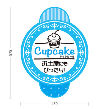 スタンド看板 ノーマルタイプ カップケーキ 洋菓子・スイーツ (お土産・焼き菓子・Cupcake) ブルー スイーツ ケーキ店向け 屋外使用可 S-10181-4