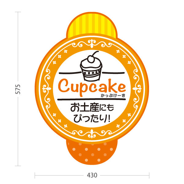 スタンド看板 ノーマルタイプ カップケーキ 洋菓子・スイーツ (お土産・焼き菓子・Cupcake) オレンジ スイーツ ケーキ店向け 屋外使用可 S-10181-5