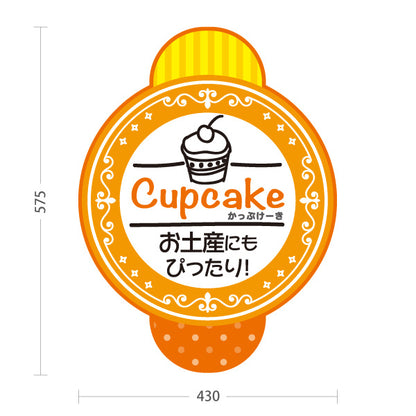 スタンド看板 ノーマルタイプ カップケーキ 洋菓子・スイーツ (お土産・焼き菓子・Cupcake) オレンジ スイーツ ケーキ店向け 屋外使用可 S-10181-5