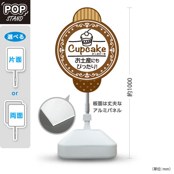 スタンド看板 ノーマルタイプ カップケーキ 洋菓子・スイーツ (お土産・焼き菓子・Cupcake) ブラウン スイーツ ケーキ店向け 屋外使用可 S-10181-6