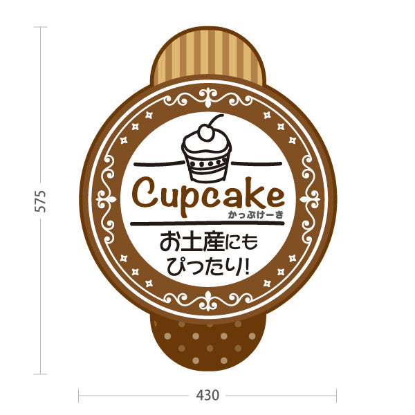 スタンド看板 ノーマルタイプ カップケーキ 洋菓子・スイーツ (お土産・焼き菓子・Cupcake) ブラウン スイーツ ケーキ店向け 屋外使用可 S-10181-6