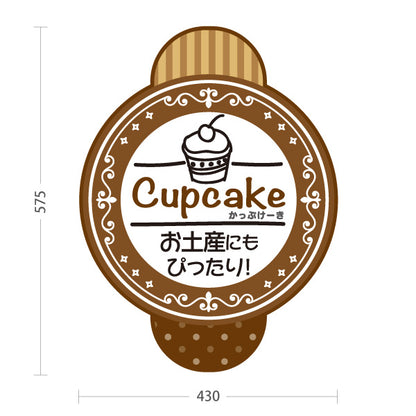 スタンド看板 ノーマルタイプ カップケーキ 洋菓子・スイーツ (お土産・焼き菓子・Cupcake) ブラウン スイーツ ケーキ店向け 屋外使用可 S-10181-6