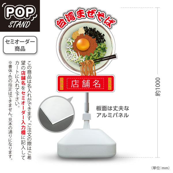 スタンド看板 ノーマルタイプ 台湾まぜそば（台湾まぜソバ・台湾混ぜそば） ラーメン店向け 名入れ無料 セミオーダー商品 屋外使用可 S-10185-1