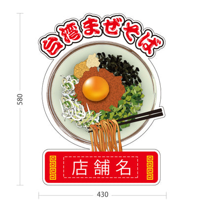 スタンド看板 ノーマルタイプ 台湾まぜそば（台湾まぜソバ・台湾混ぜそば） ラーメン店向け 名入れ無料 セミオーダー商品 屋外使用可 S-10185-1