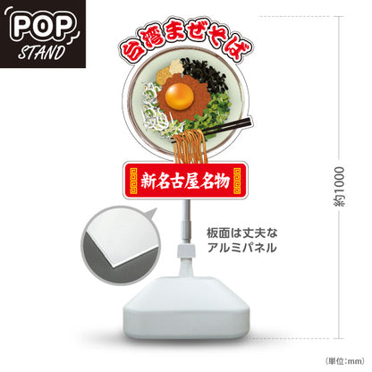 スタンド看板 ノーマルタイプ 台湾まぜそば（台湾まぜソバ・台湾混ぜそば） 新名古屋名物 ラーメン店向け 屋外使用可 S-10185-2