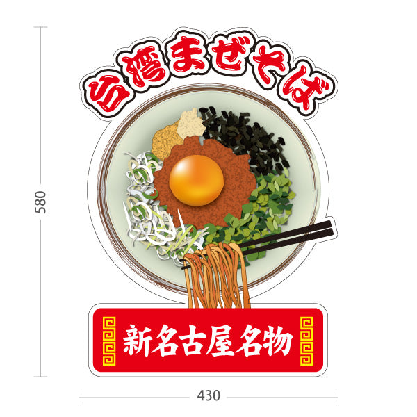 スタンド看板 ノーマルタイプ 台湾まぜそば（台湾まぜソバ・台湾混ぜそば） 新名古屋名物 ラーメン店向け 屋外使用可 S-10185-2
