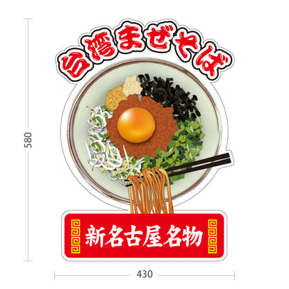 スタンド看板 ノーマルタイプ 台湾まぜそば（台湾まぜソバ・台湾混ぜそば） 新名古屋名物 ラーメン店向け 屋外使用可 S-10185-2