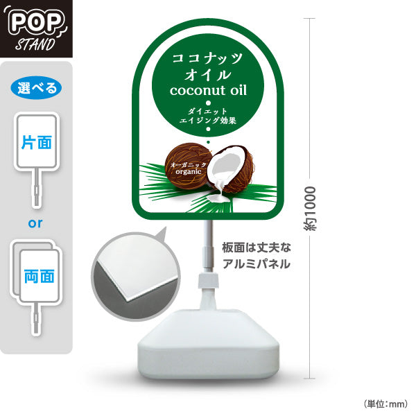 スタンド看板 ノーマルタイプ ココナッツオイル coconut oil オーガニックデザイン 美容・健康食品店向け 屋外使用可 S-10188-1