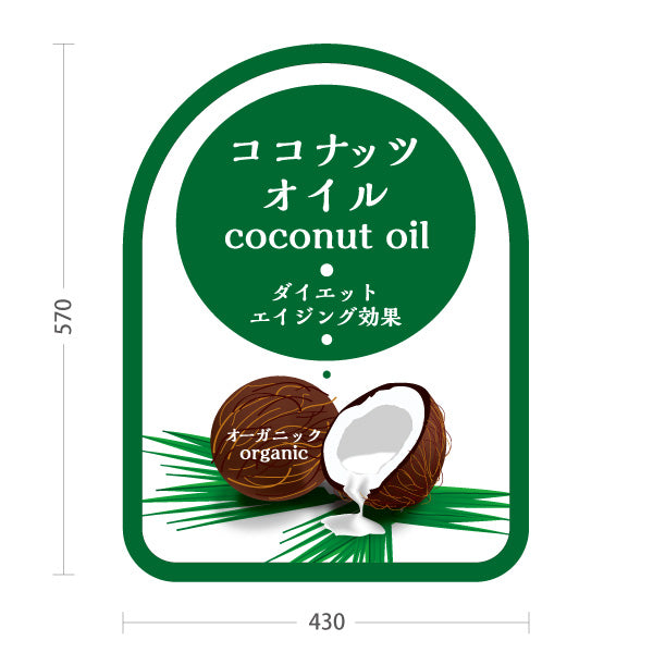 スタンド看板 ノーマルタイプ ココナッツオイル coconut oil オーガニックデザイン 美容・健康食品店向け 屋外使用可 S-10188-1
