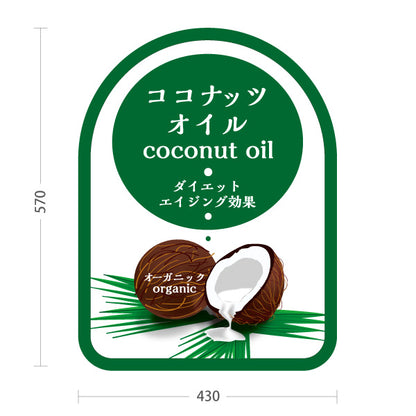 スタンド看板 ノーマルタイプ ココナッツオイル coconut oil オーガニックデザイン 美容・健康食品店向け 屋外使用可 S-10188-1