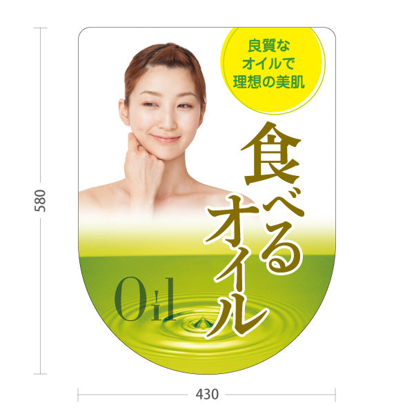 スタンド看板 ノーマルタイプ 食べるオイル 美肌・美容イメージデザイン 健康食品・美容サロン向け 屋外使用可 S-10188-3