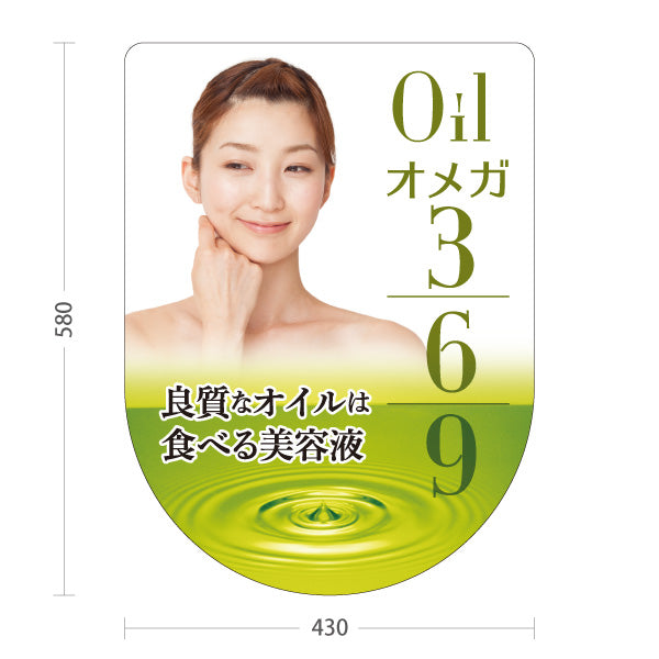 スタンド看板 ノーマルタイプ Oil オメガ369 食べる美容液デザイン 美容・健康食品店向け 屋外使用可 S-10188-4