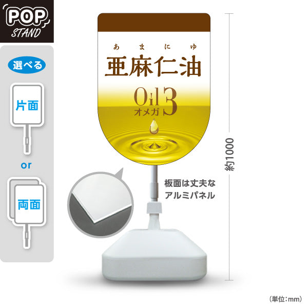 スタンド看板 ノーマルタイプ 亜麻仁油 Oil オメガ3 健康オイルデザイン 美容・健康食品店向け 屋外使用可 S-10188-5