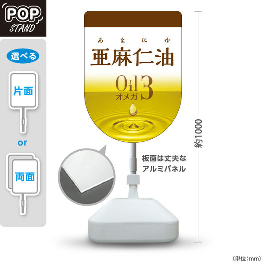 スタンド看板 ノーマルタイプ 亜麻仁油 Oil オメガ3 健康オイルデザイン 美容・健康食品店向け 屋外使用可 S-10188-5