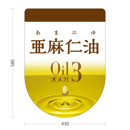 スタンド看板 ノーマルタイプ 亜麻仁油 Oil オメガ3 健康オイルデザイン 美容・健康食品店向け 屋外使用可 S-10188-5