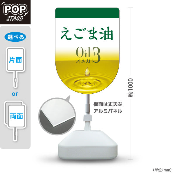 スタンド看板 ノーマルタイプ えごま油 Oil オメガ3 健康オイルデザイン 美容・健康食品店向け 屋外使用可 S-10188-6