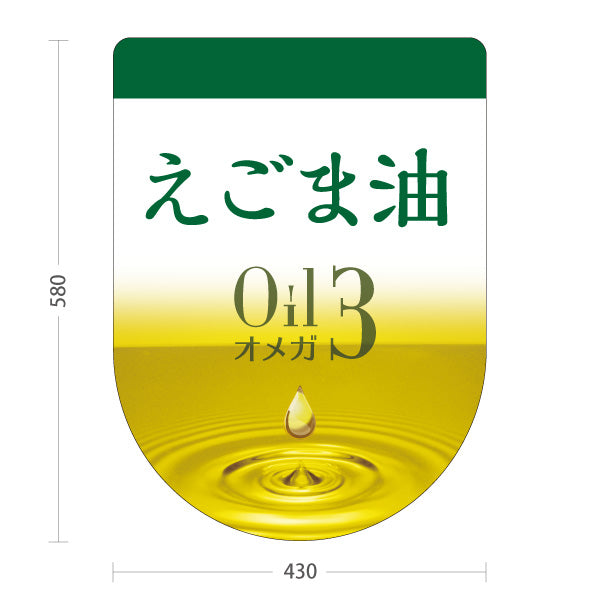 スタンド看板 ノーマルタイプ えごま油 Oil オメガ3 健康オイルデザイン 美容・健康食品店向け 屋外使用可 S-10188-6