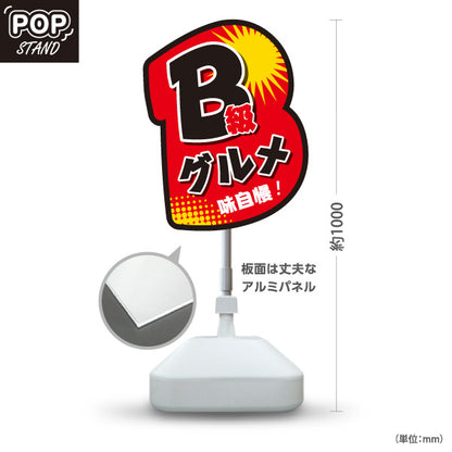 スタンド看板 ノーマルタイプ B級グルメ 味自慢 インパクトデザイン 屋台・イベント向け 屋外使用可 S-1019-1