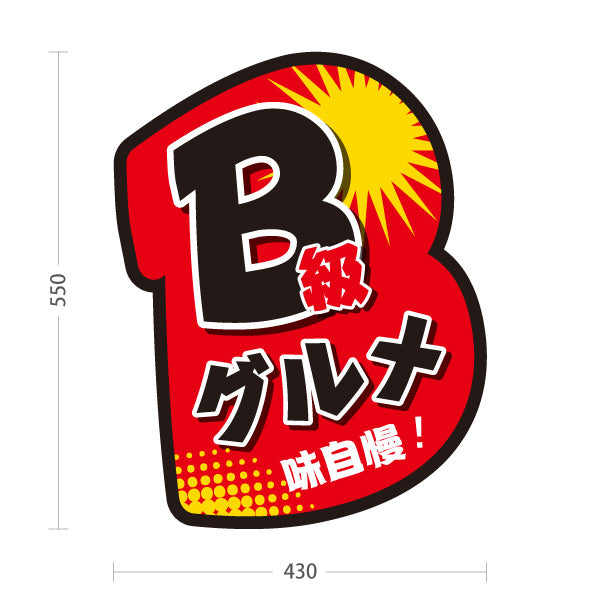 スタンド看板 ノーマルタイプ B級グルメ 味自慢 インパクトデザイン 屋台・イベント向け 屋外使用可 S-1019-1