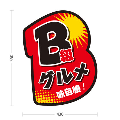 スタンド看板 ノーマルタイプ B級グルメ 味自慢 インパクトデザイン 屋台・イベント向け 屋外使用可 S-1019-1