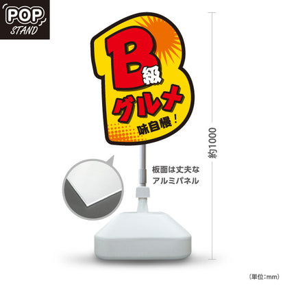 スタンド看板 ノーマルタイプ B級グルメ 味自慢 ポップデザイン 屋台・イベント向け 屋外使用可 S-1019-2