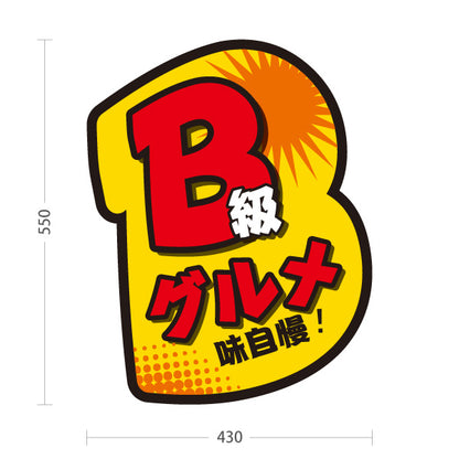 スタンド看板 ノーマルタイプ B級グルメ 味自慢 ポップデザイン 屋台・イベント向け 屋外使用可 S-1019-2