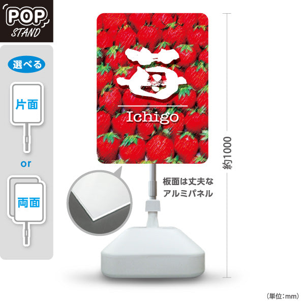 スタンド看板 ノーマルタイプ 苺(いちご・イチゴ) Ichigo いちご写真デザイン フルーツ売場・スイーツ店向け 屋外使用可 S-10191-3